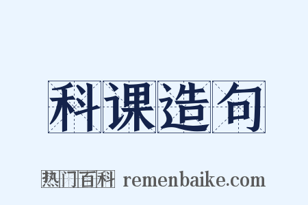 科课造句是什么意思的图片